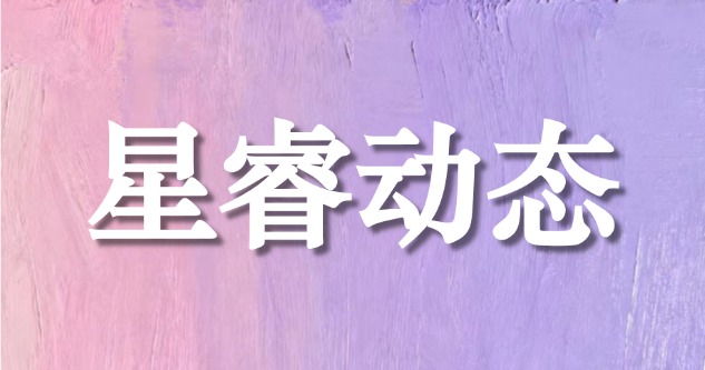 星睿动态 | 星睿出海创始人潘晨星作为出海顾问出席深圳市智能制造协会出海专委会会议。