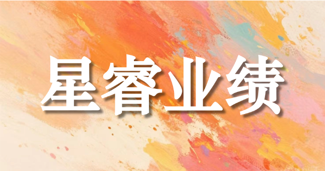 星睿业绩 | 星睿律所获聘为鹰眼科技提供FBL专项法律服务