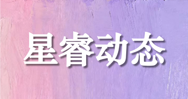 星睿动态 | 喜报！星睿出海与深圳市龙岗区企业国际化服务中心达成业务合作协议，共拓出海新局