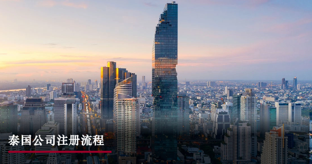 星睿研究 | 泰国公司注册流程