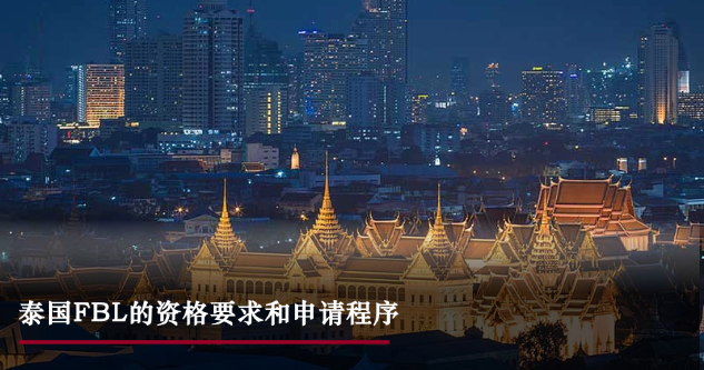 星睿研究 | 外资监管系列第一期：FBL的资格要求和申请程序