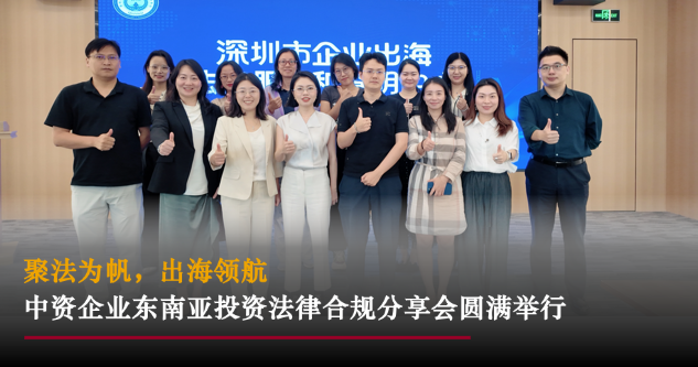 星睿动态｜聚法为帆，出海领航&mdash;&mdash;中资企业东南亚投资法律合规分享会圆满举行