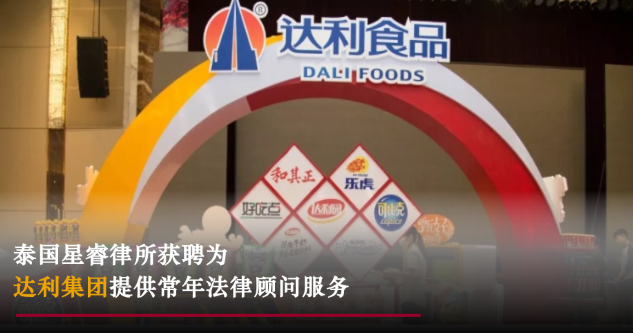 星睿业绩｜泰国星睿律所获聘为达利集团提供常年法律顾问服务
