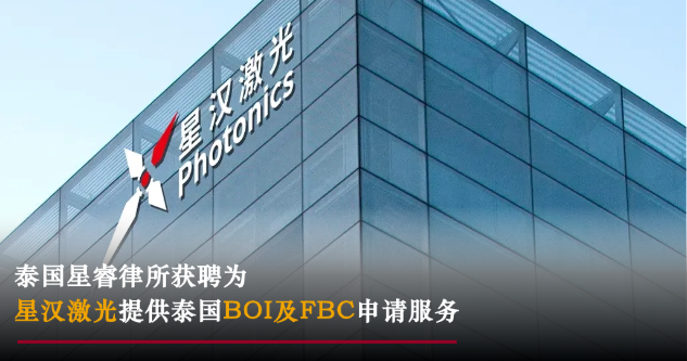 星睿业绩｜星睿律所获聘为星汉激光提供泰国 BOI及 FBC 申请服务