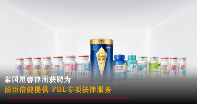 星睿业绩 | 泰国星睿律所获聘为汤臣倍健提供 FBL 专项法律服务