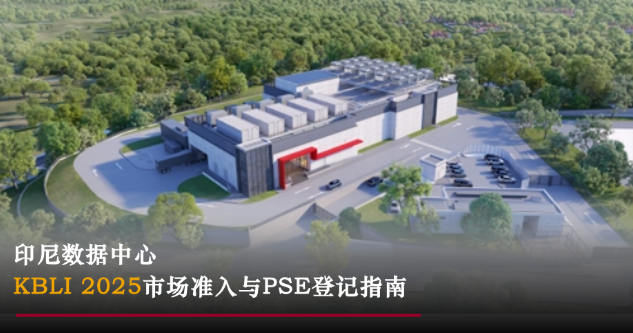 星睿研究 | 印尼数据中心建设（一）：KBLI 2025市场准入与PSE登记指南