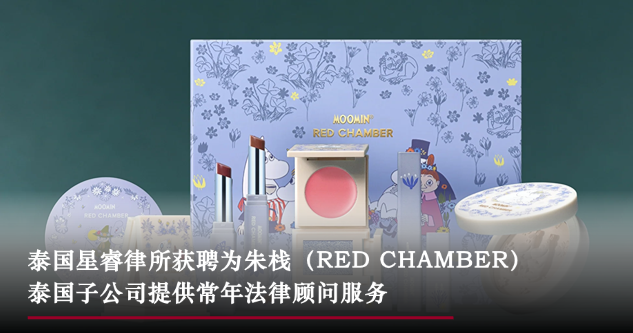 星睿业绩｜泰国星睿律所获聘为中国知名化妆品牌朱栈泰国子公司提供常年法律顾问服务